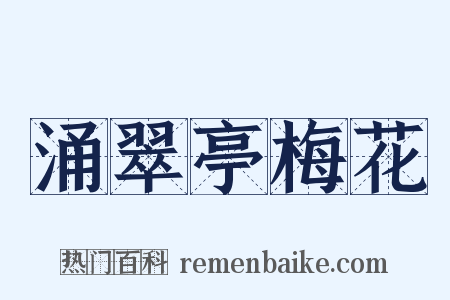 涌翠亭梅花是什么意思的图片